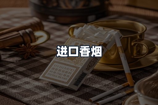 进口香烟